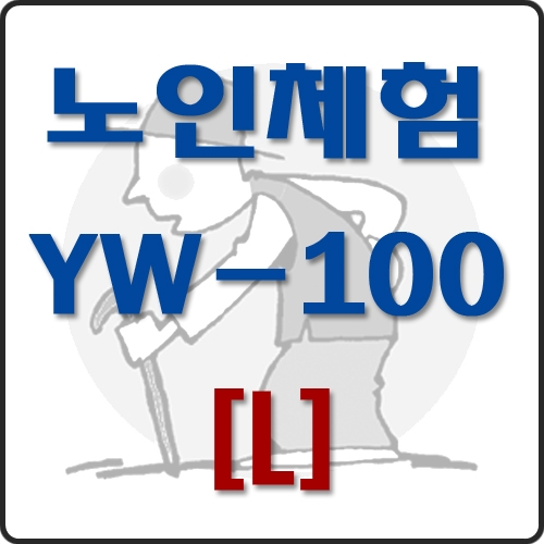 메디피아몰,노인체험용품 YW-100