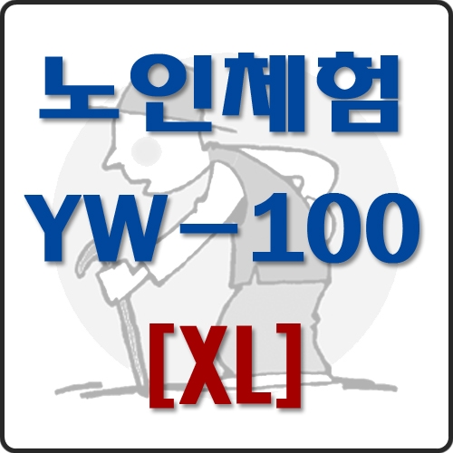 메디피아몰,노인체험용품 YW-100