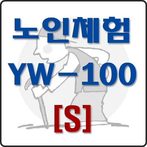 노인체험용품 YW-100